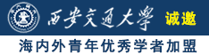 男人鸡巴插进女人鸡巴里的软件免费诚邀海内外青年优秀学者加盟西安交通大学