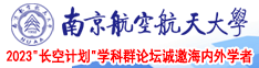 真实操逼视频南京航空航天大学2023“长空计划”学科群论坛诚邀海内外学者